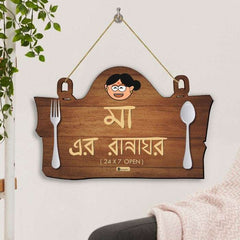 Mummy Da Dhabba in Bengali: Kitchen Wall Hanging for Mother's Day Gift