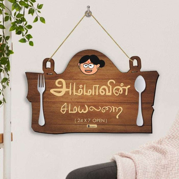 Mummy Da Dhabba in Tamil: Kitchen Wall Hanging for Mother's Day Gift