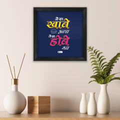 Wall hanging Frame Jaisa Khave Ann Vaisa Hove Mann Printed