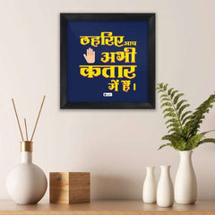 Frame Thariye Aap Abhi Katar Mai Hai Printed