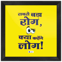 Frame Sabse Bada Rog Kya Kahenge Log Printed